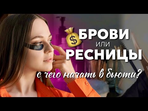 Видео: БРОВИ ИЛИ РЕСНИЦЫ: с чего начать? Сравнение разных ниш в бьюти