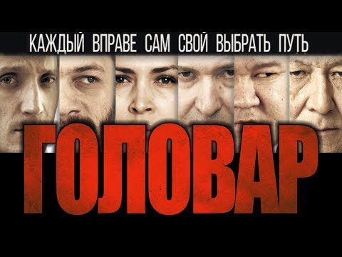 Видео: НОВИНКА КИНО "Головар", криминальная драма