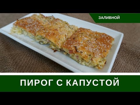 Видео: Простой Заливной Пирог С Капустой и Ветчиной (Или без)