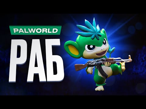 Видео: Обзор Palworld