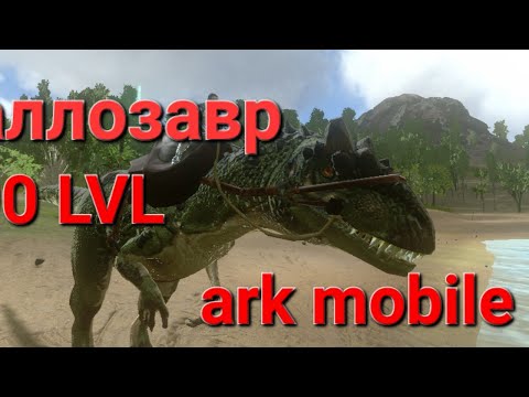 Видео: [Арк мобайл]8 аллозавр 🦖