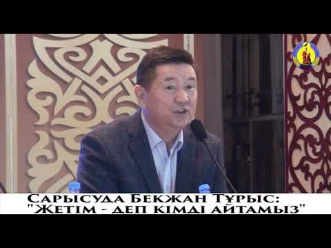 Видео: Бекжан Тұрыс Сарысуда: "Жетім деп кімді айтамыз?"