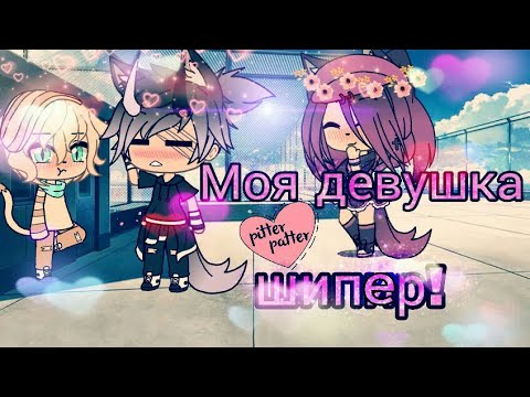 Видео: ||мини-фильм||~\\Моя девушка шиппер\\~[gay love story]