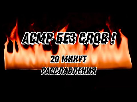 Видео: АСМР БЕЗ СЛОВ | 20 МИНУТ АСМР | #asmr | #video | #relax