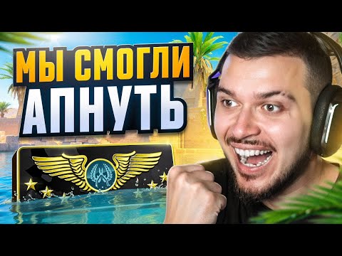 Видео: МЫ СМОГЛИ! МЫ АПНУЛИ СУПРИМА В НАПАРНИКАХ CS2!