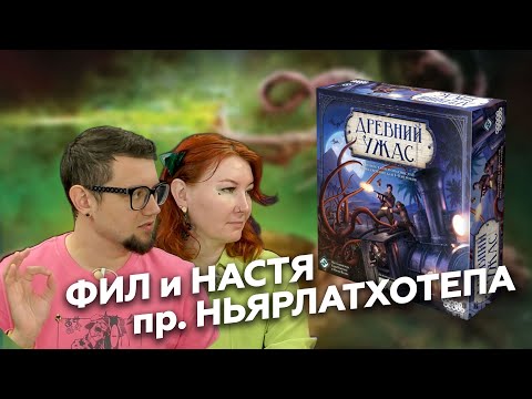 Видео: ДРЕВНИЙ УЖАС с Филом и Настей | играем за 4 сыщика | НЬЯРЛАТХОТЕП