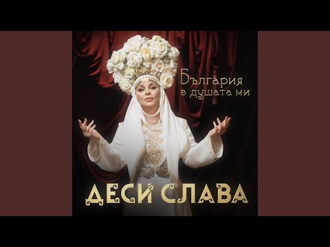 Видео: България в душата ми