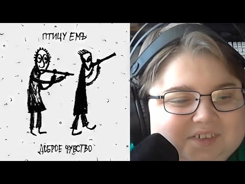 Видео: реакция на Птицу ЕМЪ ‎- ОБЖ