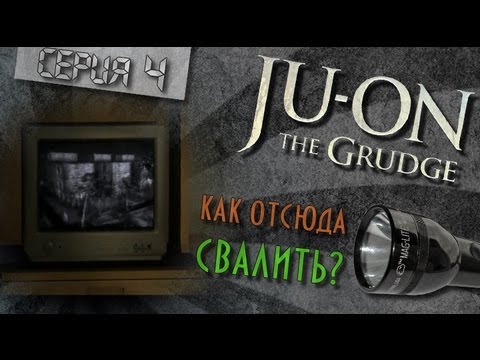 Видео: [Ju-on:The Grudge] #4 Как отсюда свалить?