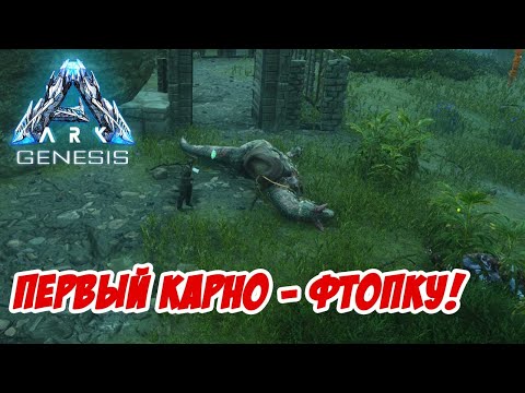 Видео: Приручение и смерть первого Карно... - ARK Genesis #11