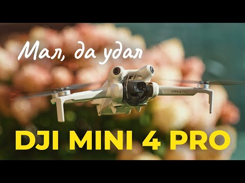 Видео: Обзор Dji Mini 4 Pro. Такой маленький, но капец какой умный и способный. Лучший дрон для путешествий