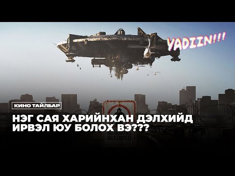 Видео: НЭГ САЯ ХАРИЙНХАН ДЭЛХИЙД ИРВЭЛ ЮУ БОЛОХ ВЭ? - КИНО ТАЙЛБАР