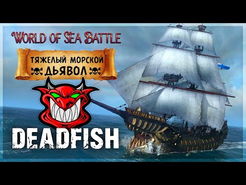 Видео: 🔥МОРСКОЙ ДЬЯВОЛ "DEADFISH"🔥 Тяжелый Корабль 3-го Ранга ➤ World of Sea Battle
