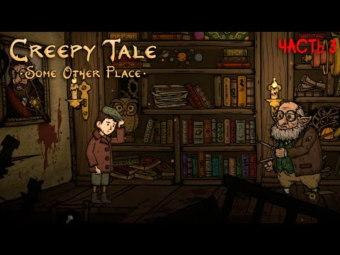 Видео: #3 НАШЕЛ ДРУГА В ЭТОМ ЛЕСУ | CREEPY TALE SOME OTHER PLACE ПРОХОЖДЕНИЕ