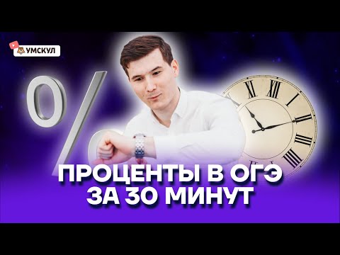 Видео: СМЕСИ И СПЛАВЫ, ПРОЦЕНТЫ ПРОСТЫМ ЯЗЫКОМ | ОГЭ по математике | Умскул