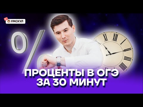 Видео: СМЕСИ И СПЛАВЫ, ПРОЦЕНТЫ ПРОСТЫМ ЯЗЫКОМ | Математика ОГЭ 2022 | Умскул