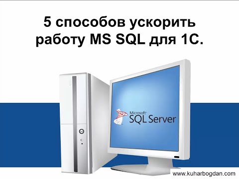 Видео: 5 способов ускорить работу MS SQL для 1С