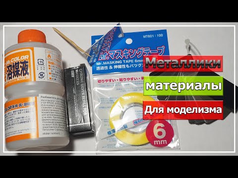 Видео: Металлики для моделизма(Тест+ материалы для моделизма)