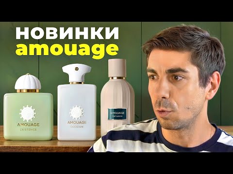 Видео: Новинки Amouage: новые хиты в мире парфюмерии Existence, Purpose 50, Outlands, Lustre, Decision 