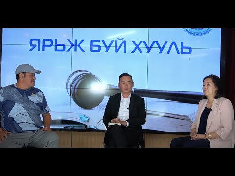 Видео: Ярьж буй хууль №9 “Захиргааны хэрэг шүүхэд хянан шийдвэрлэх ажиллагаанд оролцогч иргэний эрх"