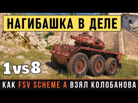 Видео: Остался 1 против 8 танков! Вот как FSV Scheme A взял Колобанова...