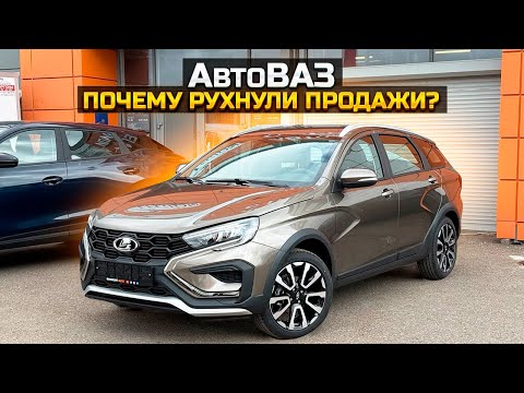 Видео: АвтоВАЗ Почему рухнули продажи? LADA VESTA SW CROSS и OMODA C5
