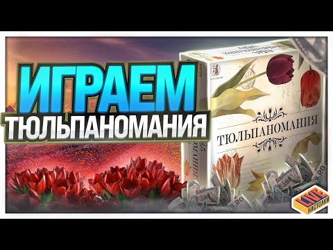 Видео: Играем в настольную игру Тюльпаномания