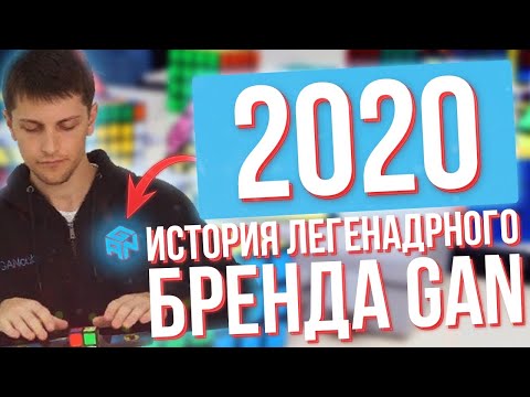 Видео: История кубиков Рубика GAN  | Все модели бренда GAN по 2020 год