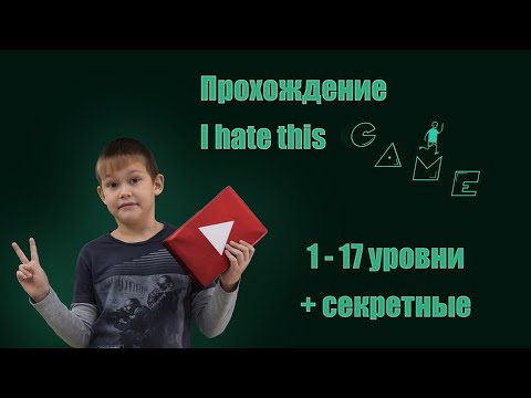 Видео: ПРОХОДИМ  I HATE THIS GAME \ Я НЕНАВИЖУ ЭТУ ИГРУ!
