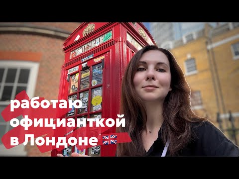 Видео: Моя первая работа в Англии