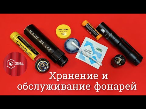 Видео: ‼️Хранение и обслуживание  фонарей.Советы и пример.‼️
