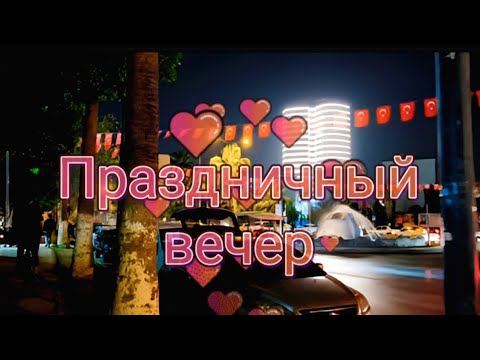Видео: День рождения Турции в Мерсине / Cumhuriyet bayramımız kutlu olsun!