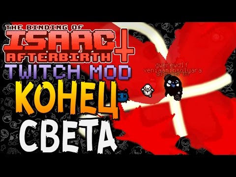 Видео: КОНЕЦ СВЕТА ► The Binding of Isaac: Afterbirth+ |51| Twitch mod + Acapella