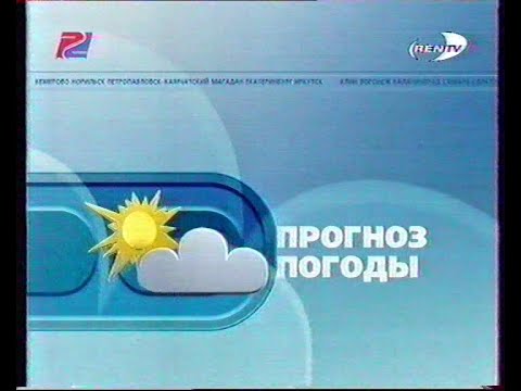 Видео: Прогноз погоды (REN TV)(28.11.2002)[VHS]