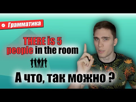 Видео: THERE IS + множественное число? Разбираем ФИШКИ РАЗГОВОРНОГО АНГЛИЙСКОГО. #английскаяграмматика
