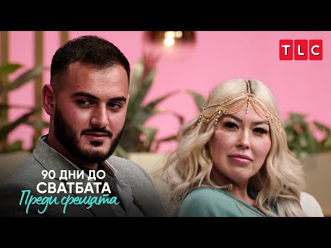 Видео: Аднан контролира ли Тайгърлили? | 90 дни до сватбата: Преди срещата