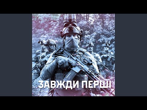 Видео: Завжди перші