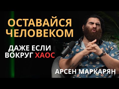 Видео: Оставайся человеком, даже если вокруг хаос | Арсен Маркарян