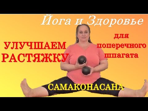 Видео: Поперечный шпагат. Подготовка ног.  Часть 3. Как сделать эластичной внутреннюю поверхность бедра.