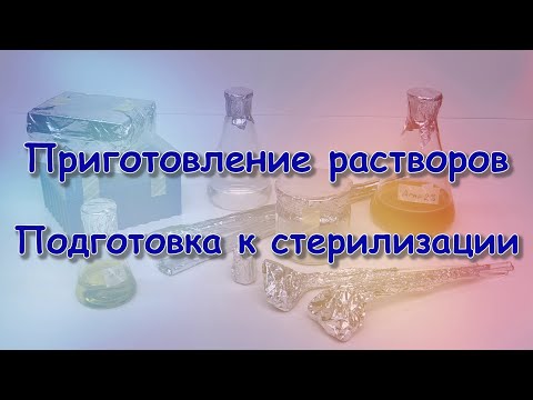 Видео: 1.0 Приготовление растворов Подготовка к стерилизации
