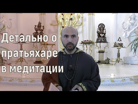Видео: Детально о пратьяхаре в медитации
