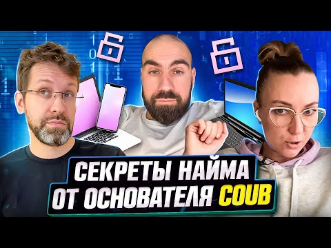 Видео: Ошибки и успехи найма с Михаилом Табуновым (Coub, iFunny, Pact)