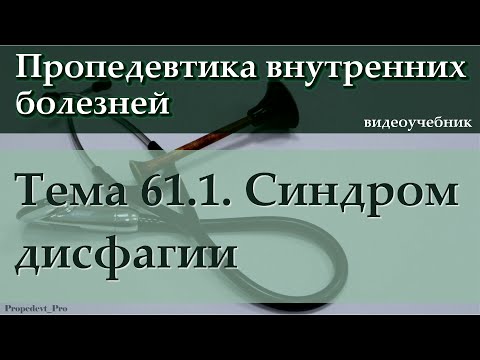 Видео: Тема 61.1. Синдром дисфагии.