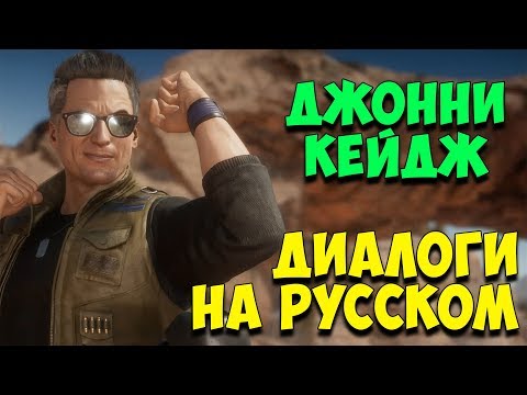 Видео: MK 11 - Johnny Cage Все вступительные диалоги на Русском (Субтитры)