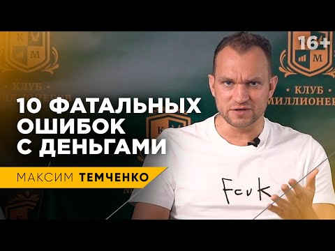 Видео: 10 ФИНАНСОВЫХ ОШИБОК, Которые Делают Тебя Бедным / Финансовая грамотность / 16+