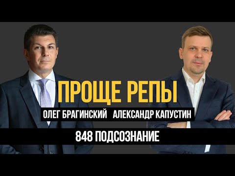 Видео: Проще репы 848. Подсознание. Александр Капустин и Олег Брагинский