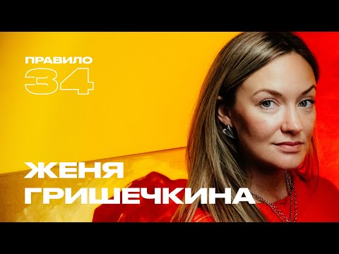 Видео: Женя Гришечкина: траур по нашей личной жизни (подкаст «правило 34»)