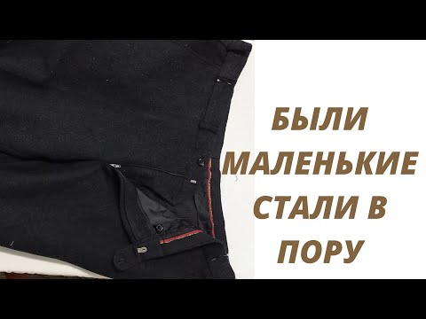 Видео: КАК УВЕЛИЧИТЬ МУЖСКИЕ БРЮКИ (классика).
