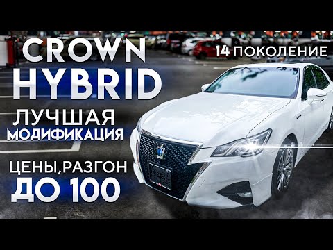 Видео: Toyota Crown 2.5 Hybrid 14 поколение. Лучшее инженерное решение. Цены. Авто из Японии.