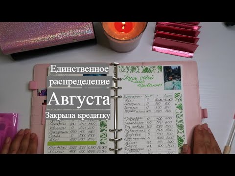 Видео: #11 Распределение  ЗП за Август. Закрыла кредитку. Коплю на отпуск. #распределение #системаконвертов